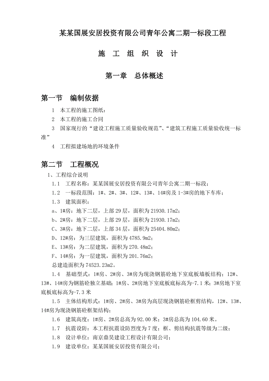 常州国展安居投资有限公司青公寓二期一标段工程施工组织设计.doc_第1页