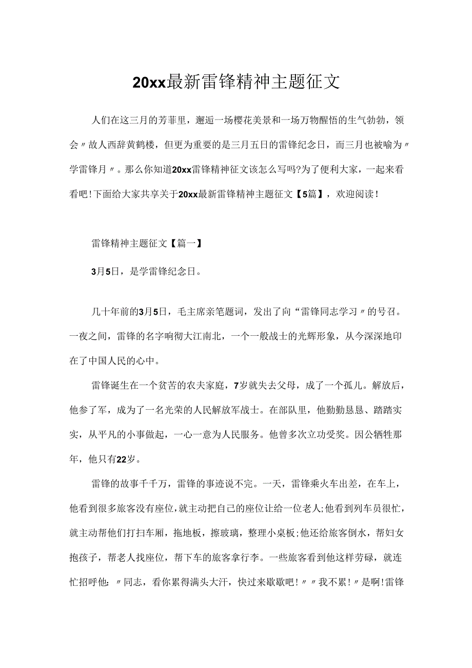 20xx最新雷锋精神主题征文.docx_第1页