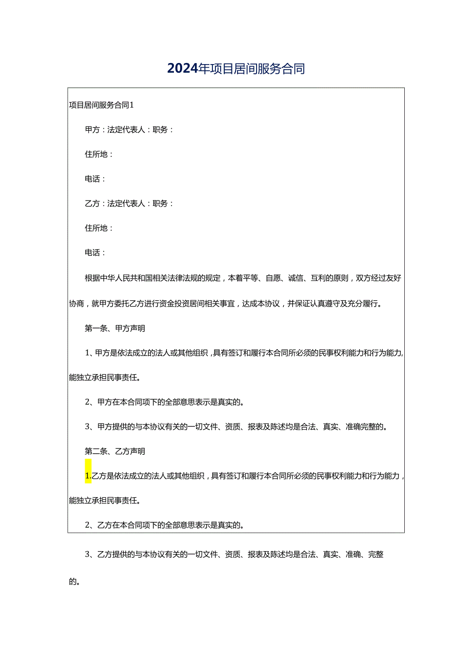 2024年项目居间服务合同.docx_第1页