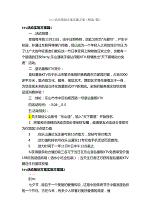 ktv活动策划方案实施方案（精选7篇）.docx