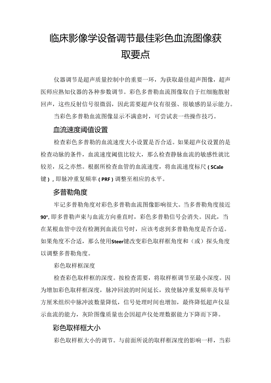 临床影像学设备调节最佳彩色血流图像获取要点.docx_第1页