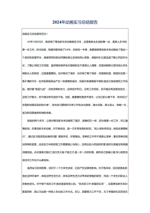 2024年动画实习总结报告.docx