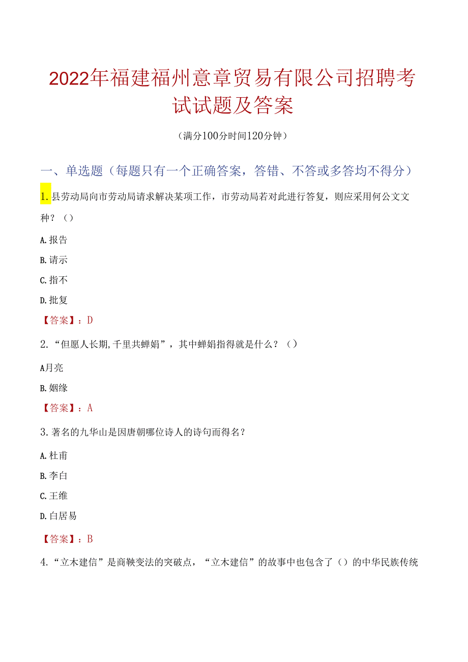 2022年福建福州意章贸易有限公司招聘考试试题及答案.docx_第1页