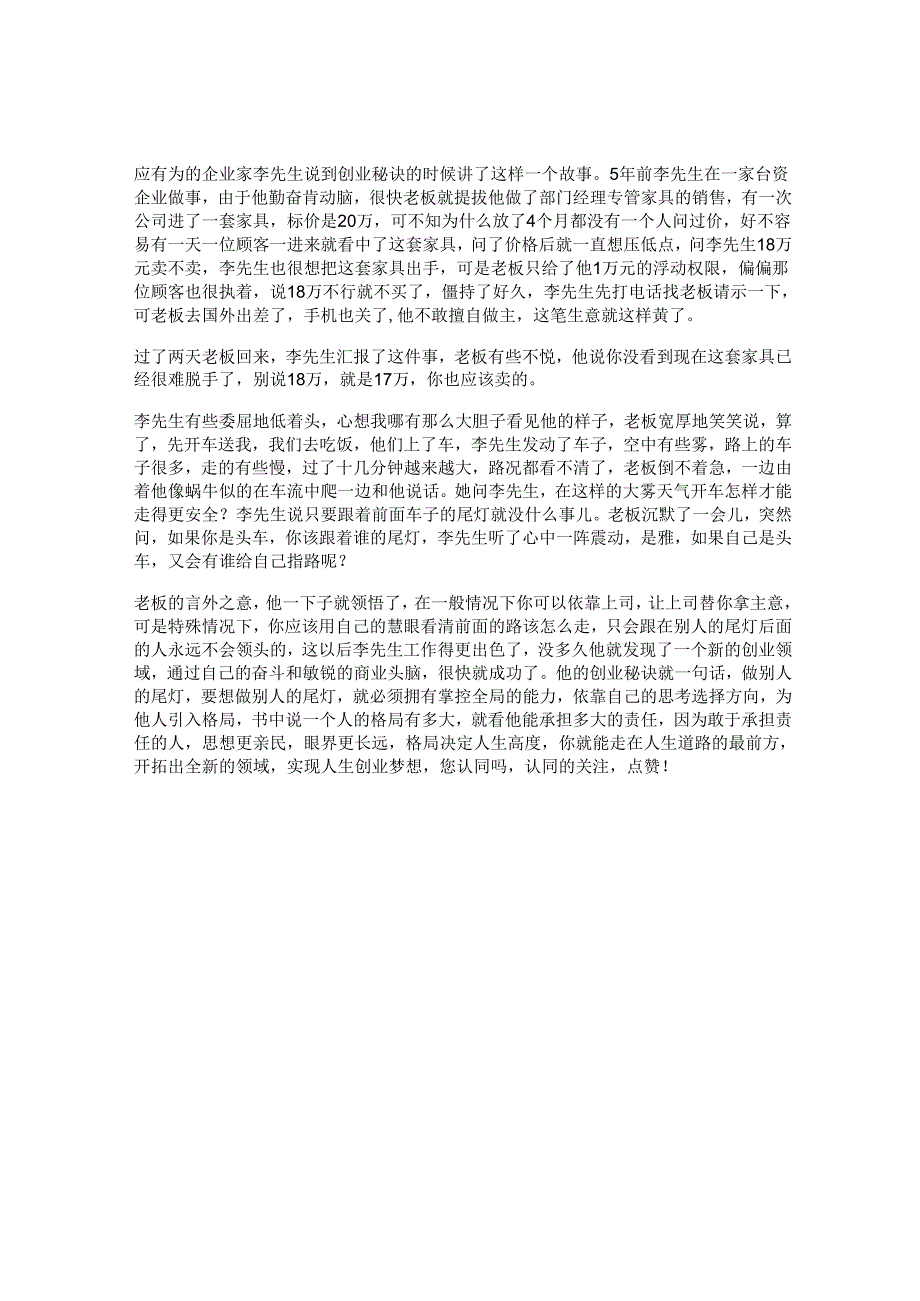 18_一位年轻有为的企业家说到创业秘诀时讲的一个故事思维格局dou出新知.docx_第1页