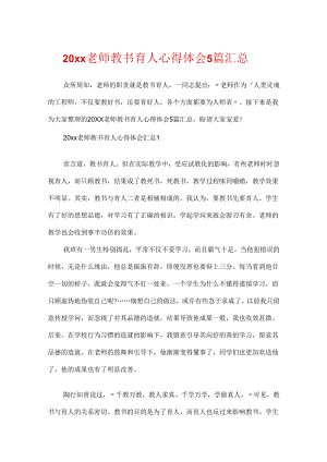 20xx教师教书育人心得体会5篇汇总.docx