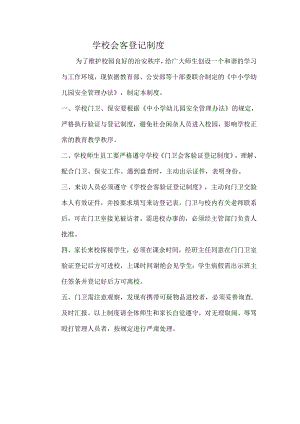 学校会客登记制度.docx