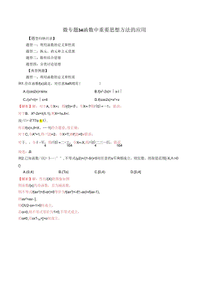 微专题34 函数中重要思想方法的应用（解析版）.docx