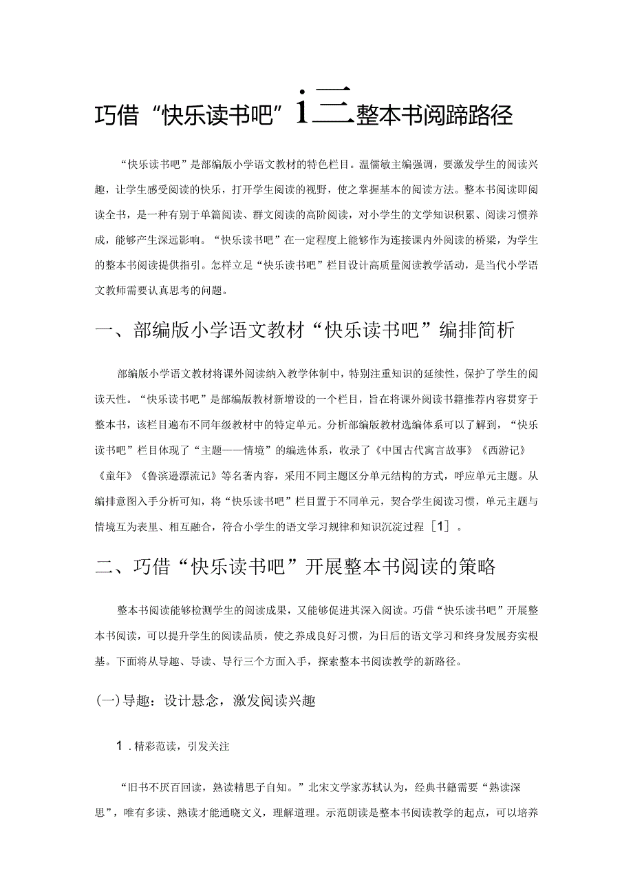 巧借“快乐读书吧”探秘整本书阅读新路径.docx_第1页