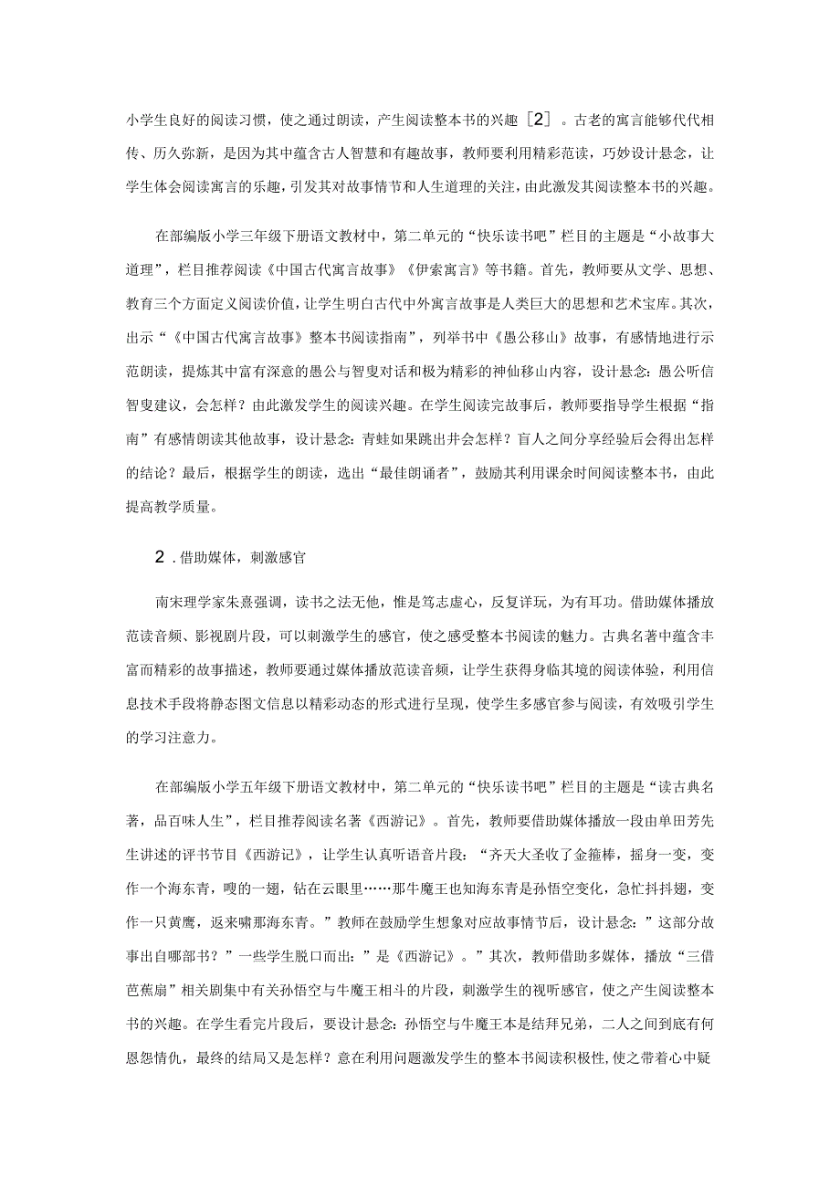 巧借“快乐读书吧”探秘整本书阅读新路径.docx_第2页