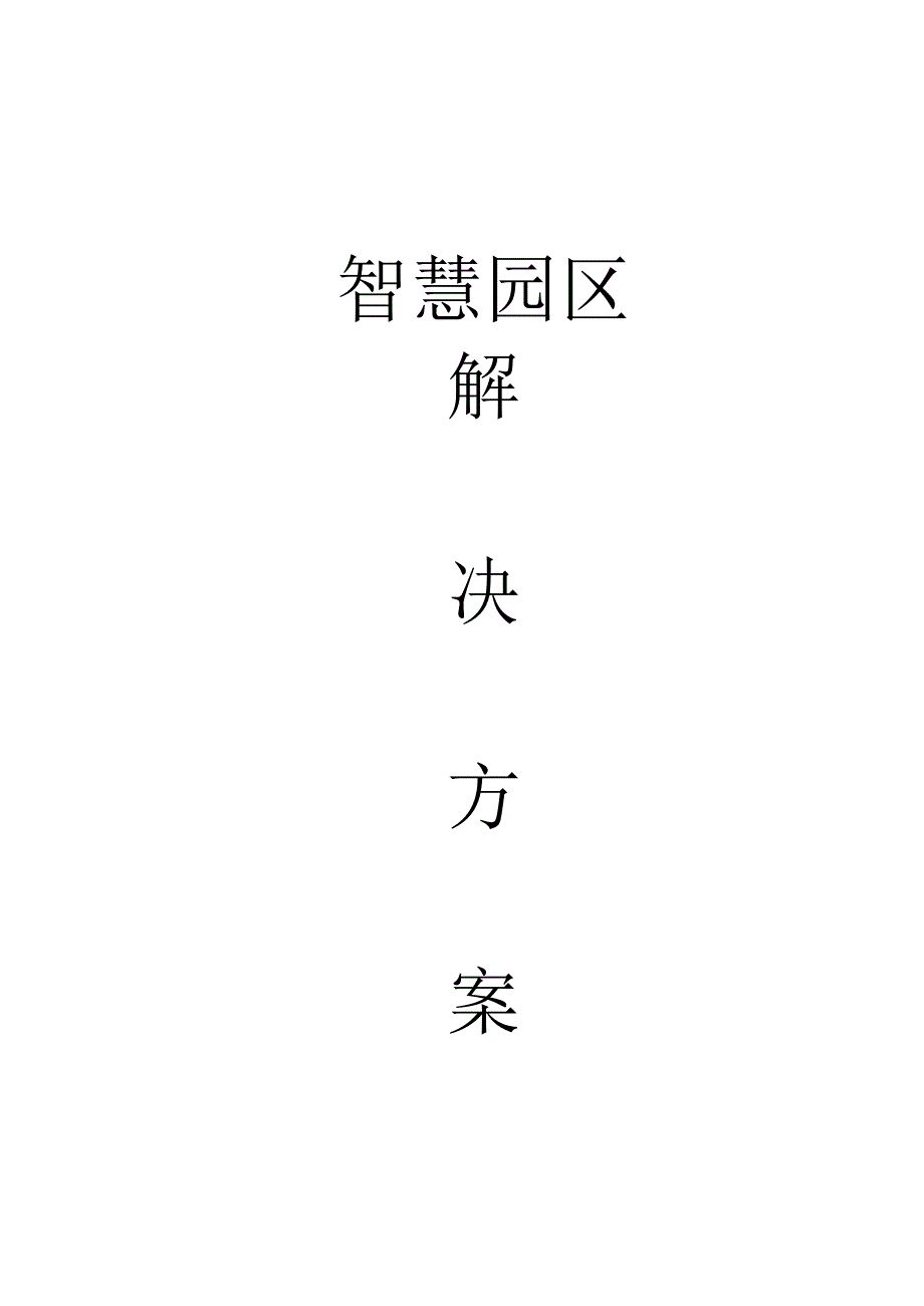 智慧工业园区综合安防解决方案[88页Word].docx_第1页