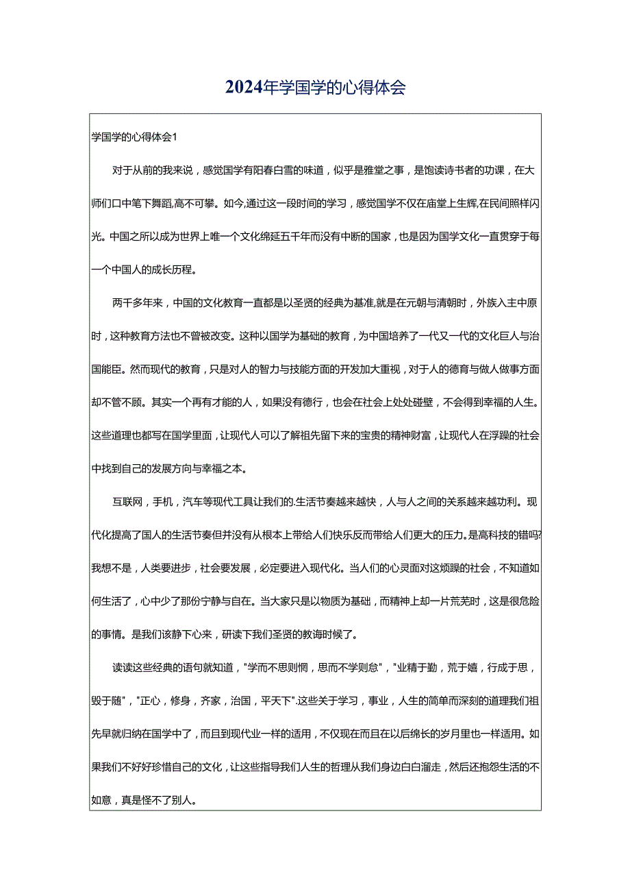 2024年学国学的心得体会.docx_第1页