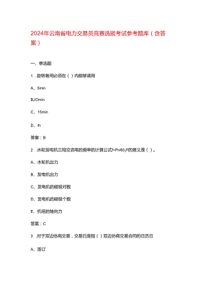 2024年云南省电力交易员竞赛选拔考试参考题库（含答案）.docx