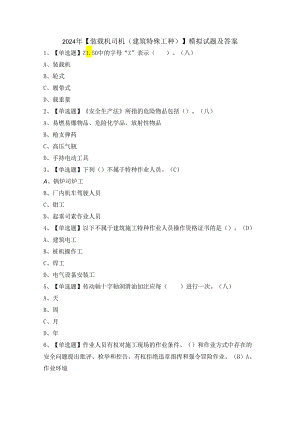 2024年【装载机司机(建筑特殊工种)】模拟试题及答案.docx