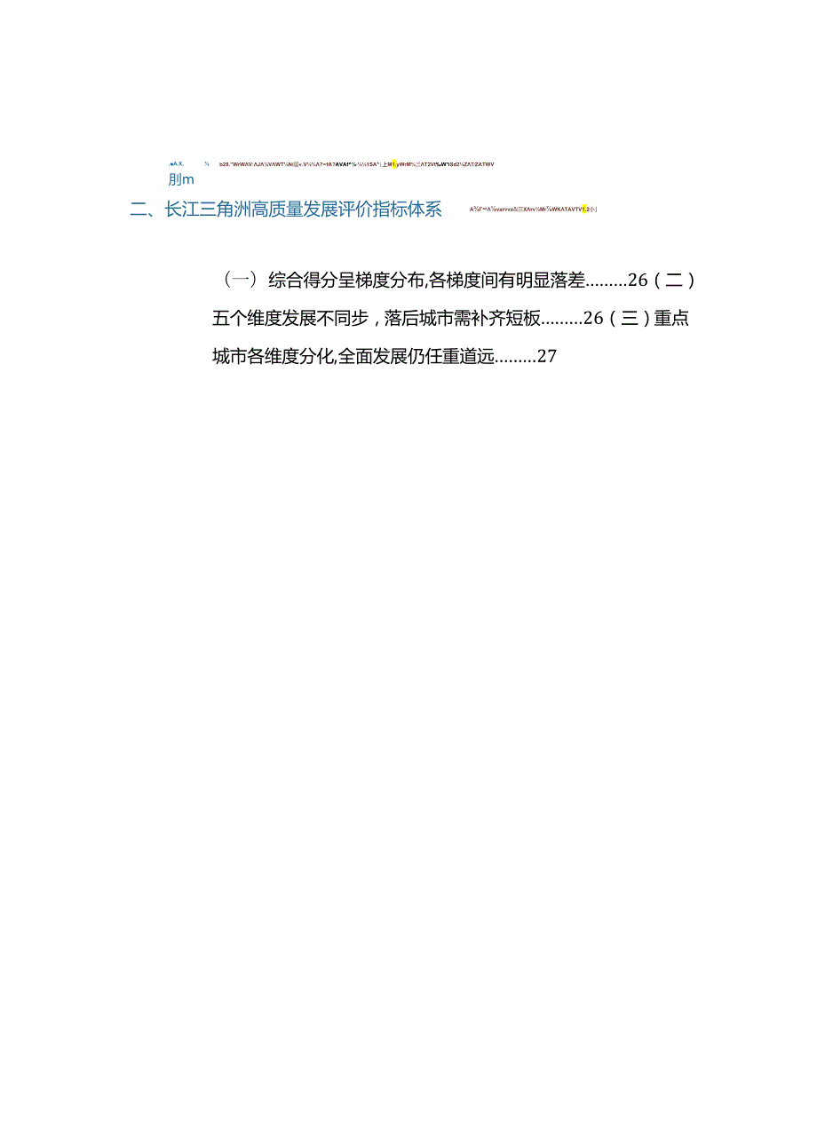 长三角高质量发展（2023）评价研究报告.docx_第1页