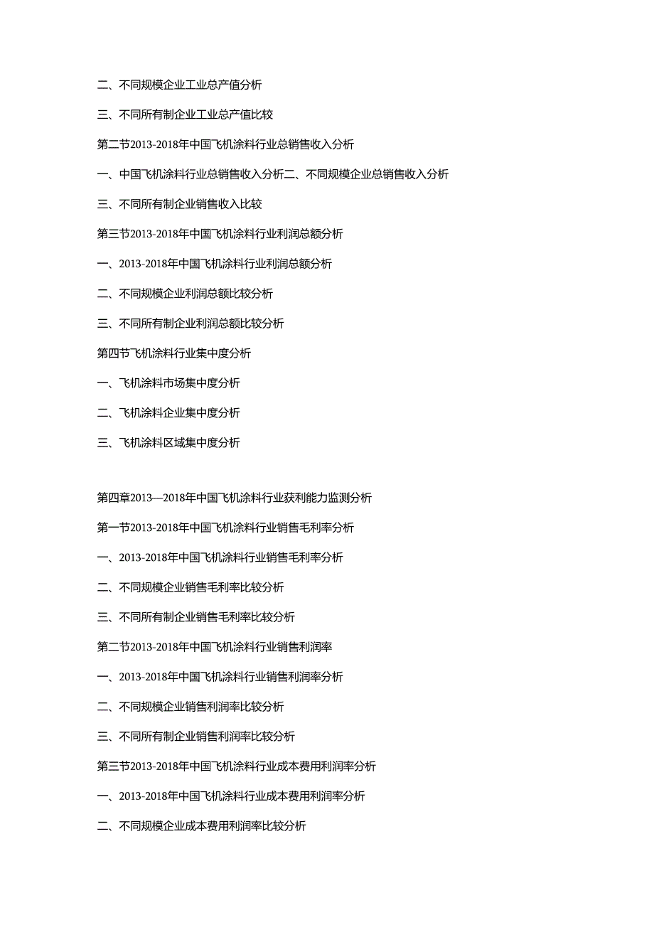 2019-2025年中国飞机涂料市场竞争策略及投资潜力研究预测报告.docx_第2页