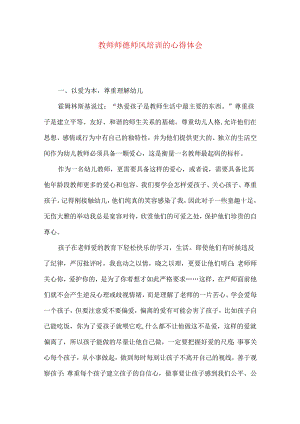 教师师德师风培训的心得体会.docx