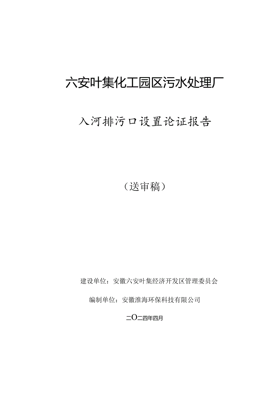 六安叶集化工园区污水处理厂入河排污口设置论证报告.docx_第1页