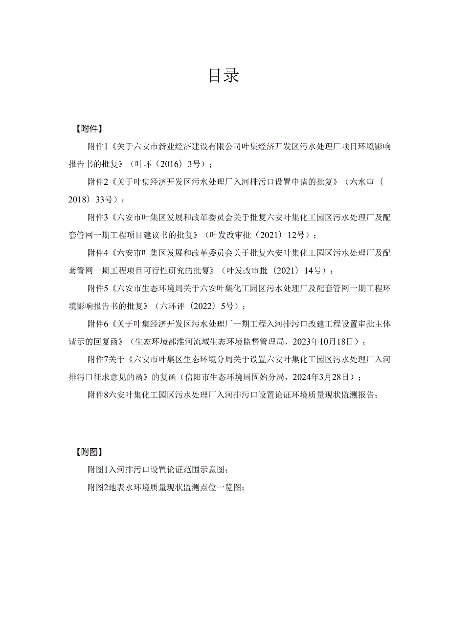 六安叶集化工园区污水处理厂入河排污口设置论证报告.docx_第2页