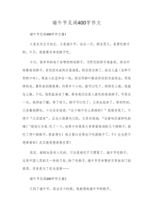 端午节见闻400字作文.docx