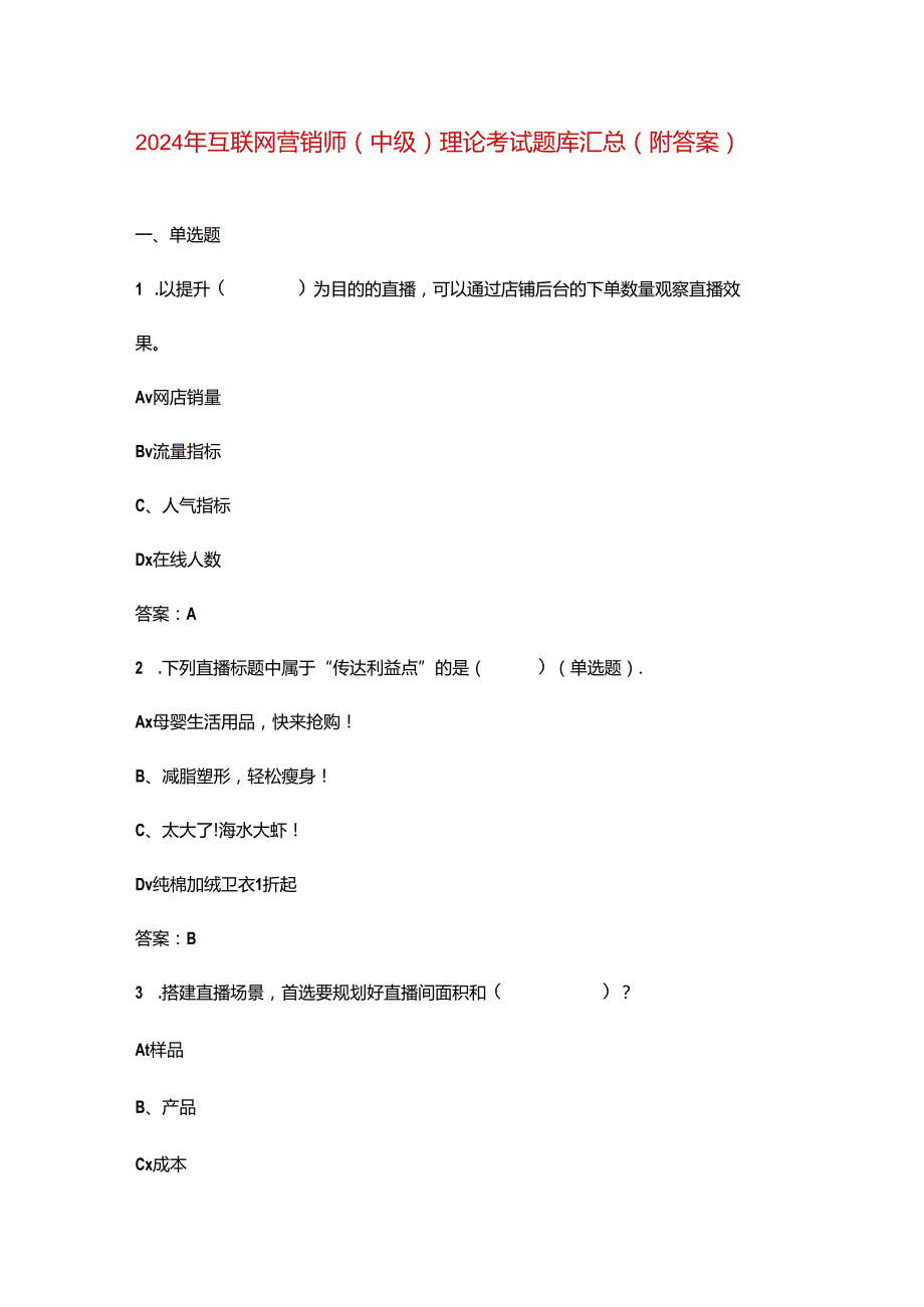 2024年互联网营销师（中级）理论考试题库汇总（附答案）.docx_第1页