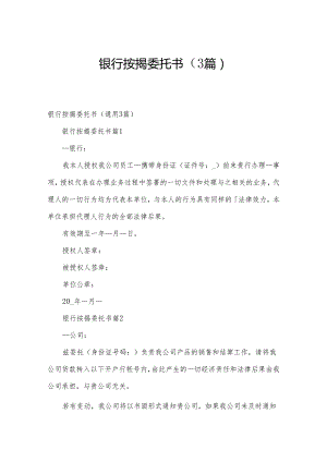 银行按揭委托书（3篇）.docx