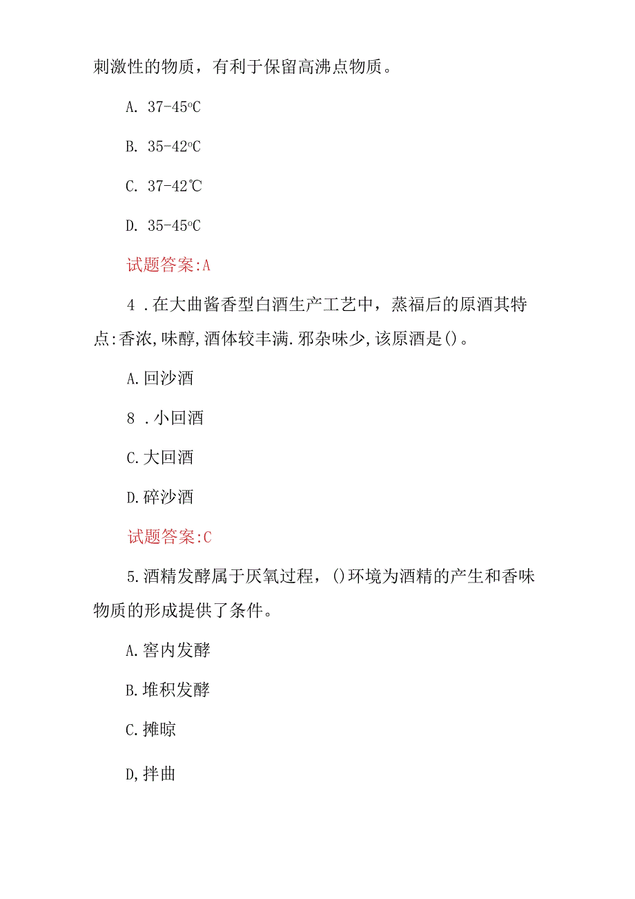 2024年白酒、茅台酒、酿造师(制曲制酒品酒)等专业技术及高级理论知识考试题库与答案.docx_第2页