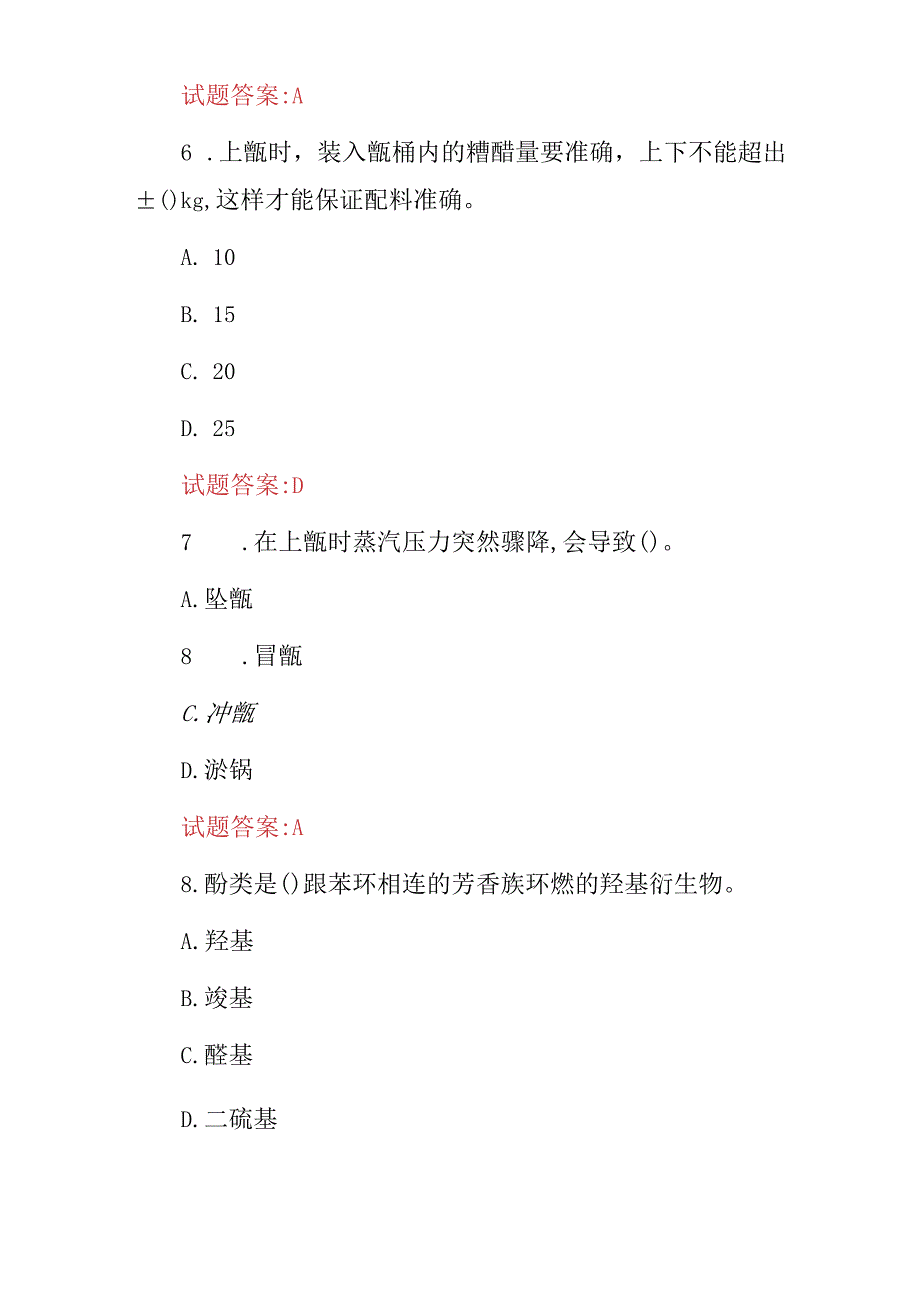 2024年白酒、茅台酒、酿造师(制曲制酒品酒)等专业技术及高级理论知识考试题库与答案.docx_第3页