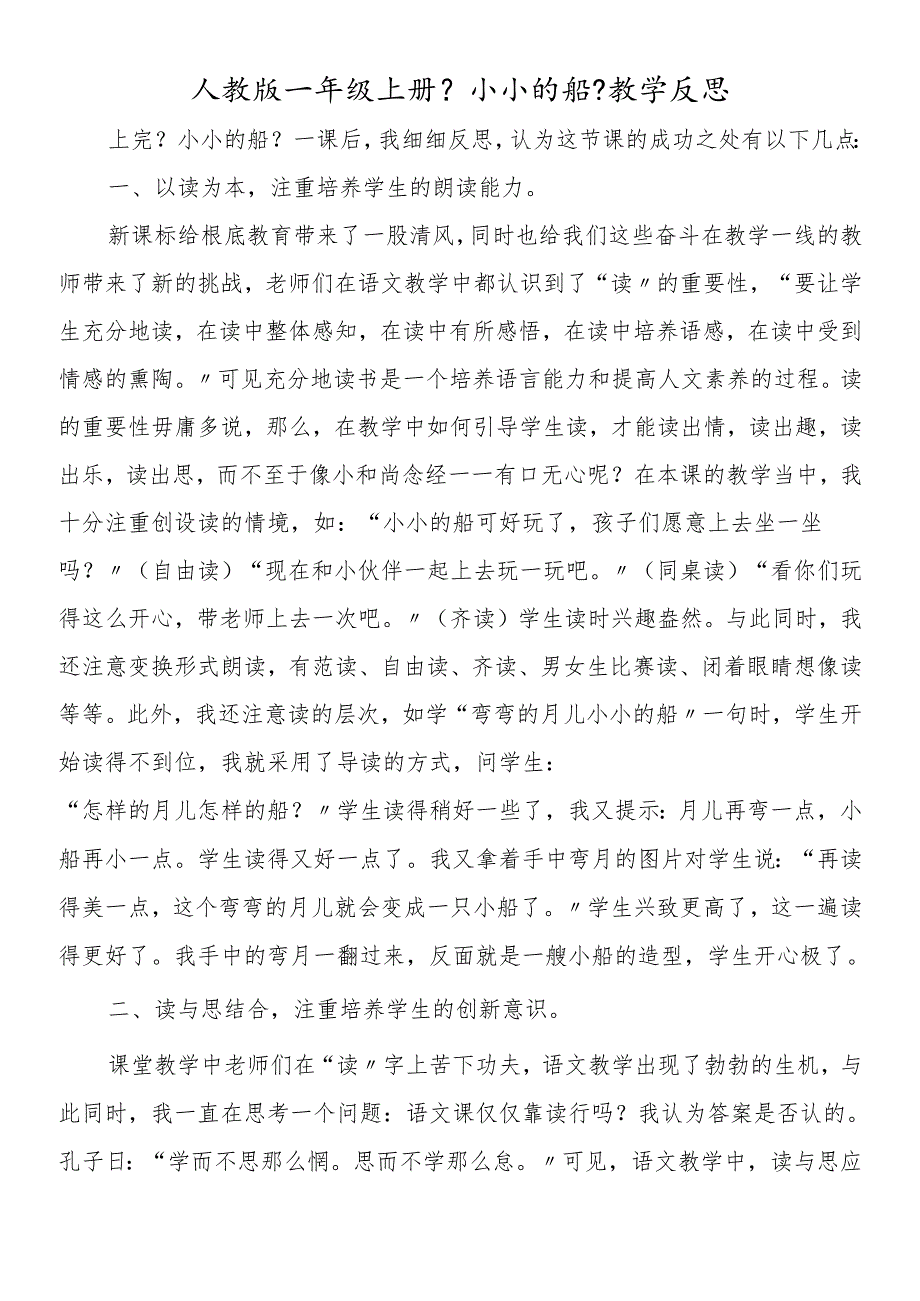 人教版一年级上册《小小的船》教学反思.docx_第1页