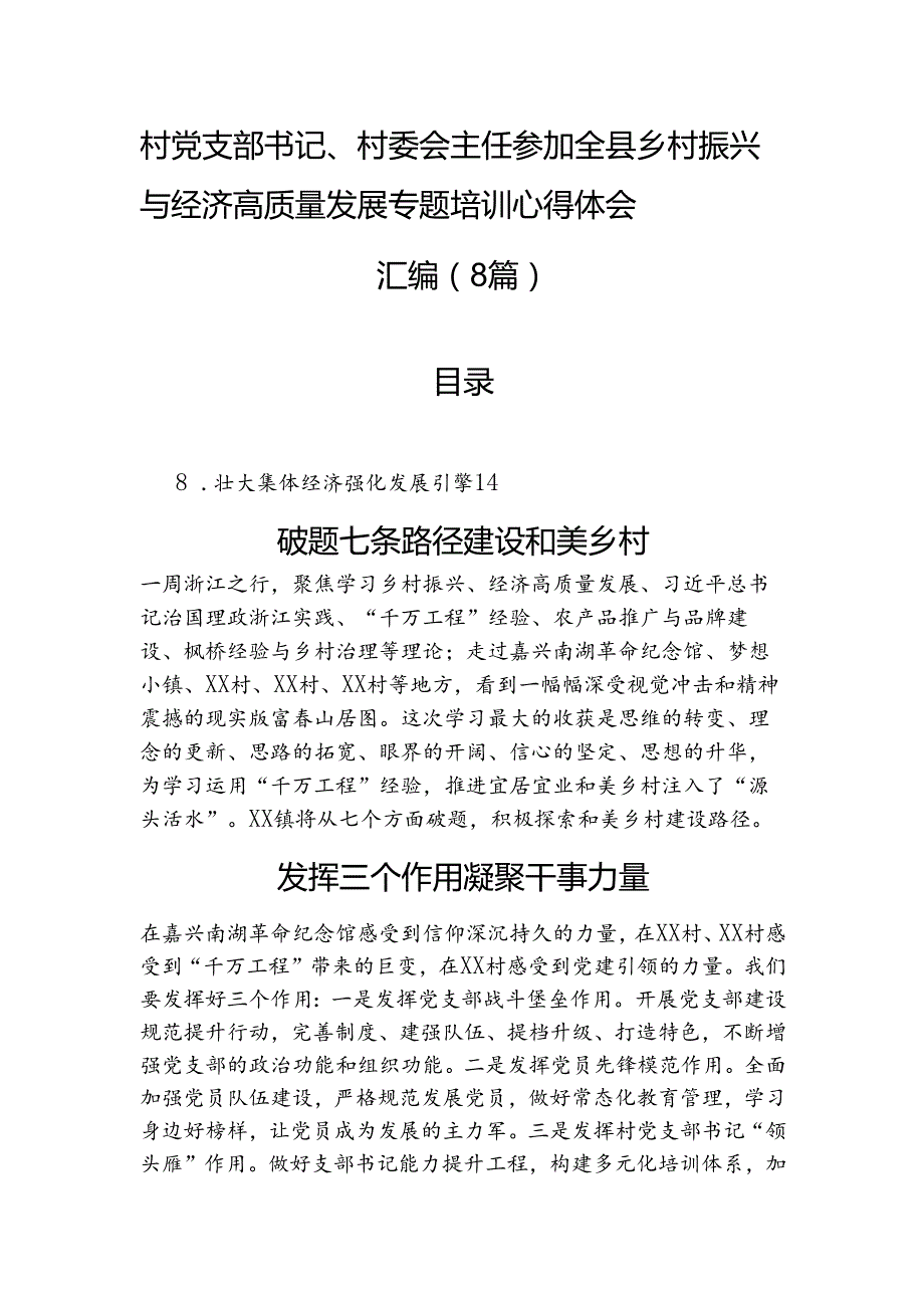 村党支部书记、村委会主任参加全县乡村振兴与经济高质量发展专题培训心得体会汇编（8篇）.docx_第1页