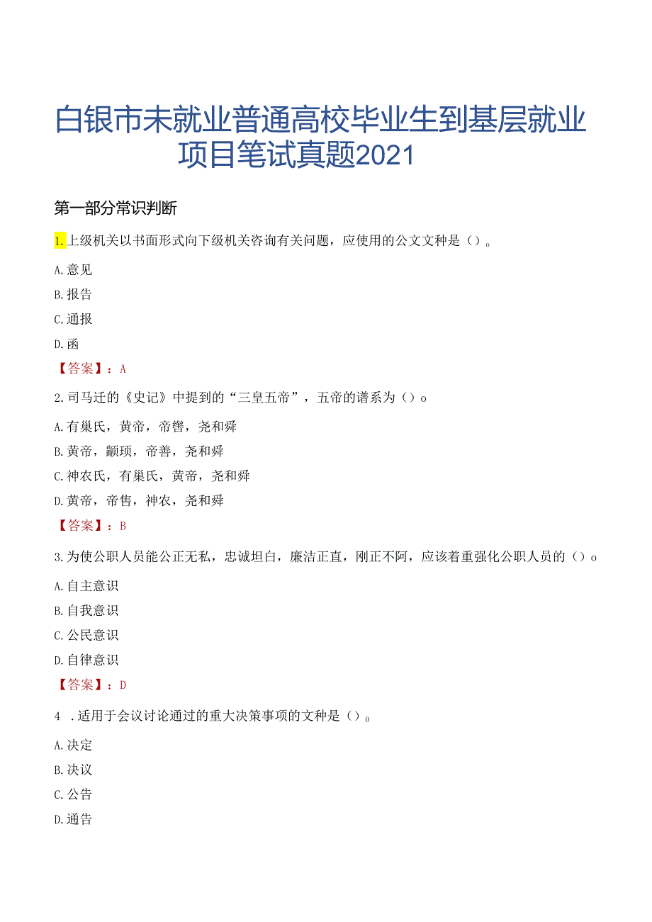 白银市未就业普通高校毕业生到基层就业项目笔试真题2021.docx_第1页