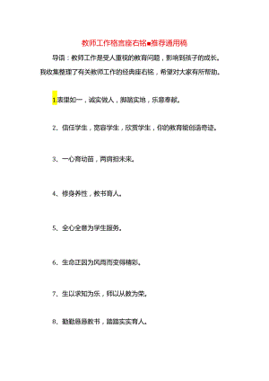 教师工作格言座右铭.docx