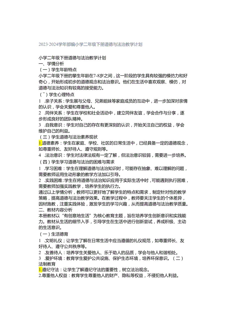 2023-2024学年部编小学二年级下册道德与法治教学计划.docx_第1页