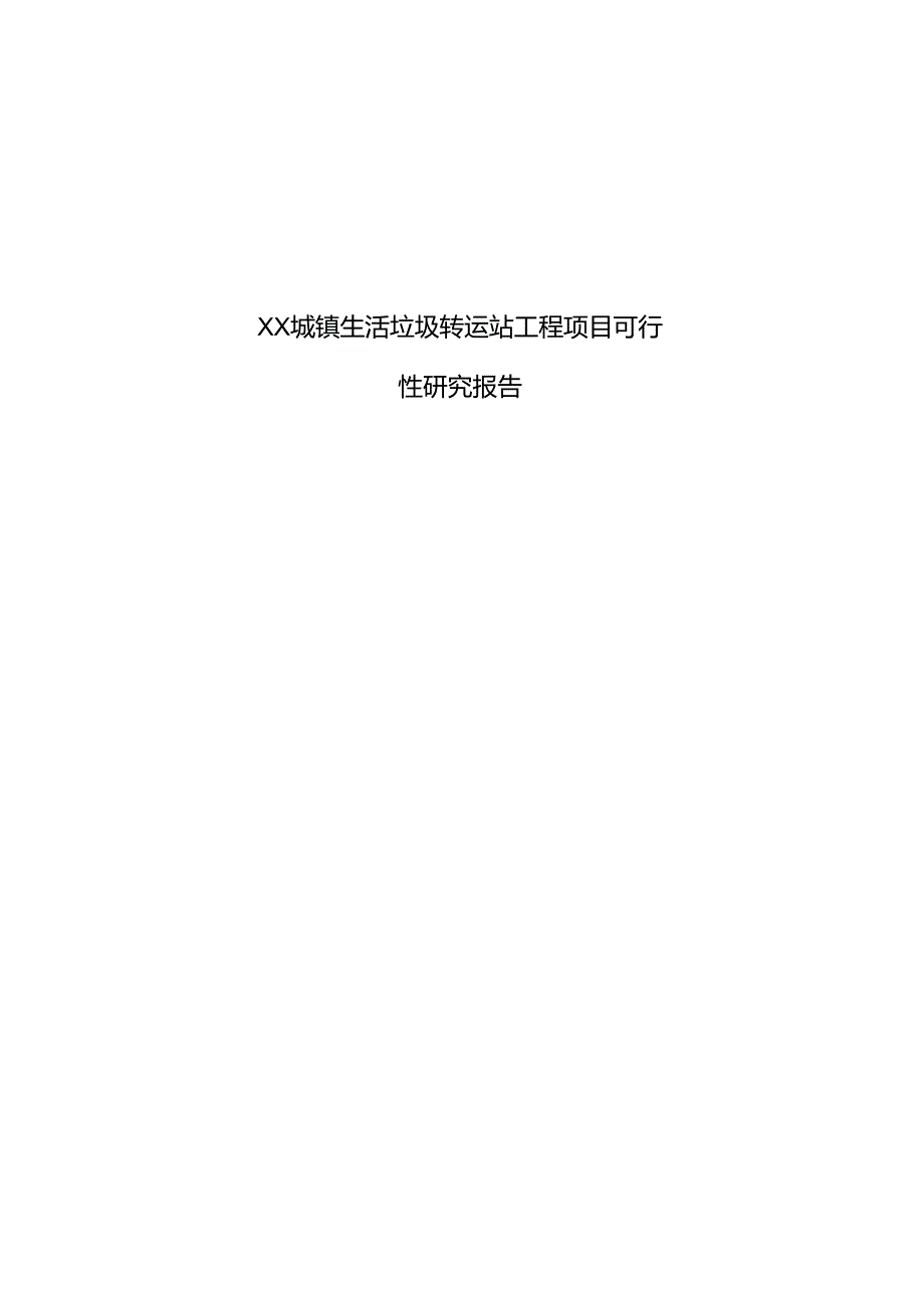 城镇生活垃圾转运站工程项目可行性研究报告1.docx_第1页