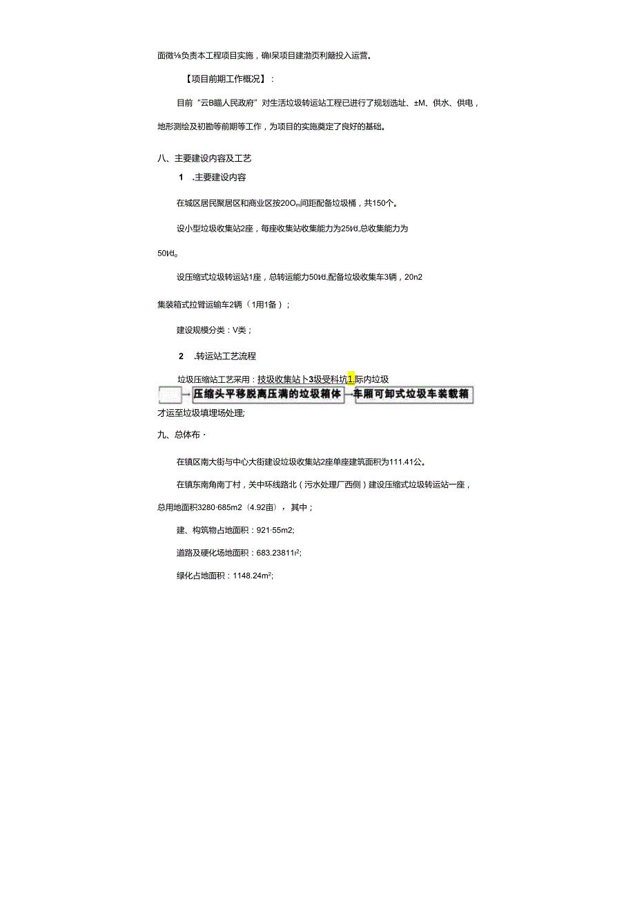 城镇生活垃圾转运站工程项目可行性研究报告1.docx_第3页