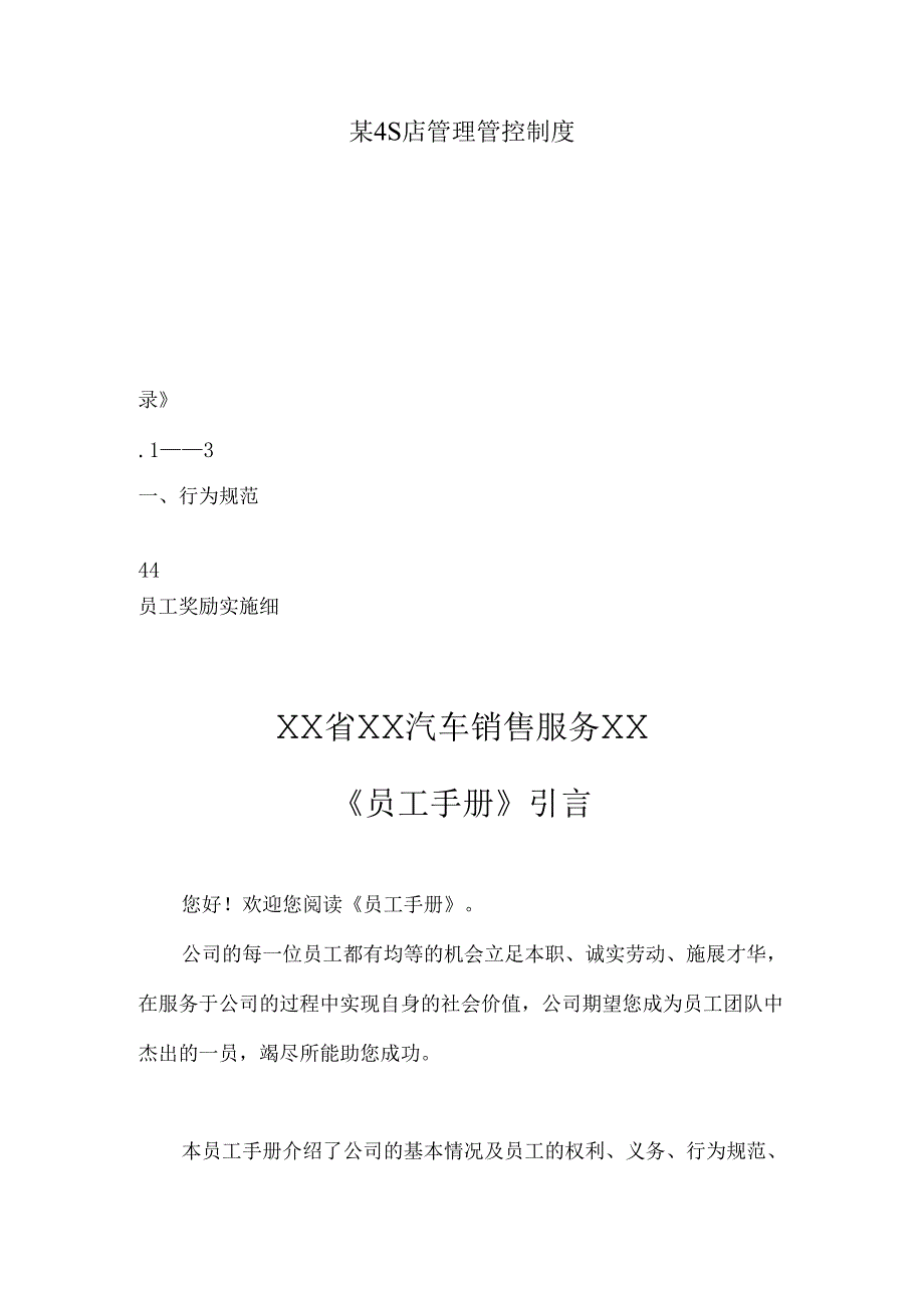 X汽车销售服务企业汽车4S店制度范文大全(DOC 136页).docx_第1页