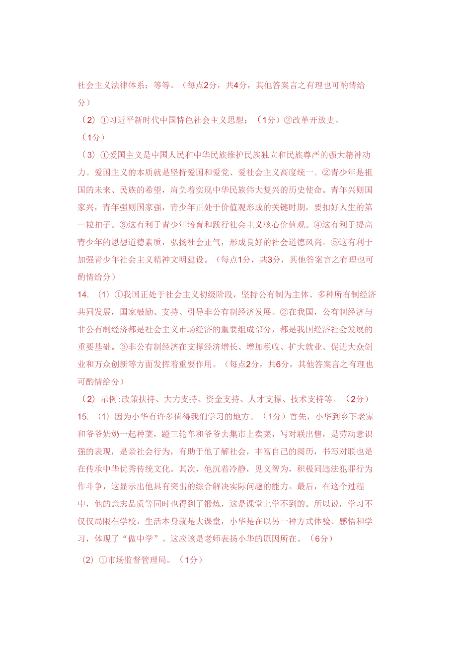 2024届4月联考模拟道德与法治试题(附答案).docx_第2页