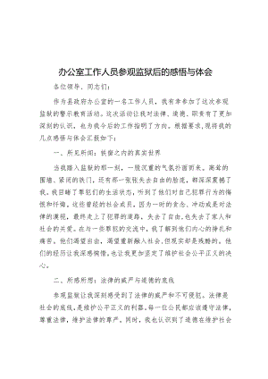 心得体会：参观监狱感悟（办公室工作人员）.docx