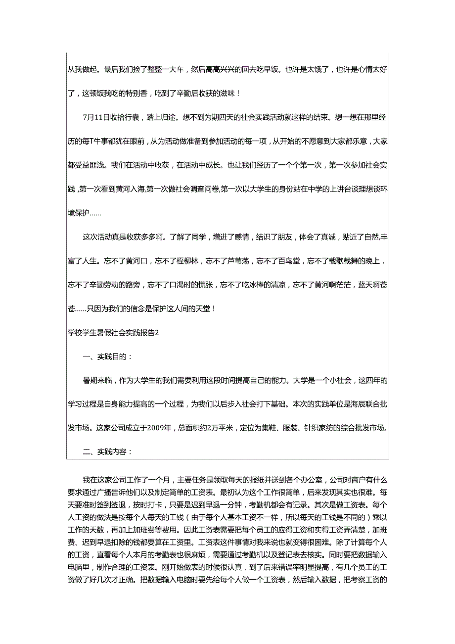 2024年学校学生暑假社会实践报告.docx_第3页