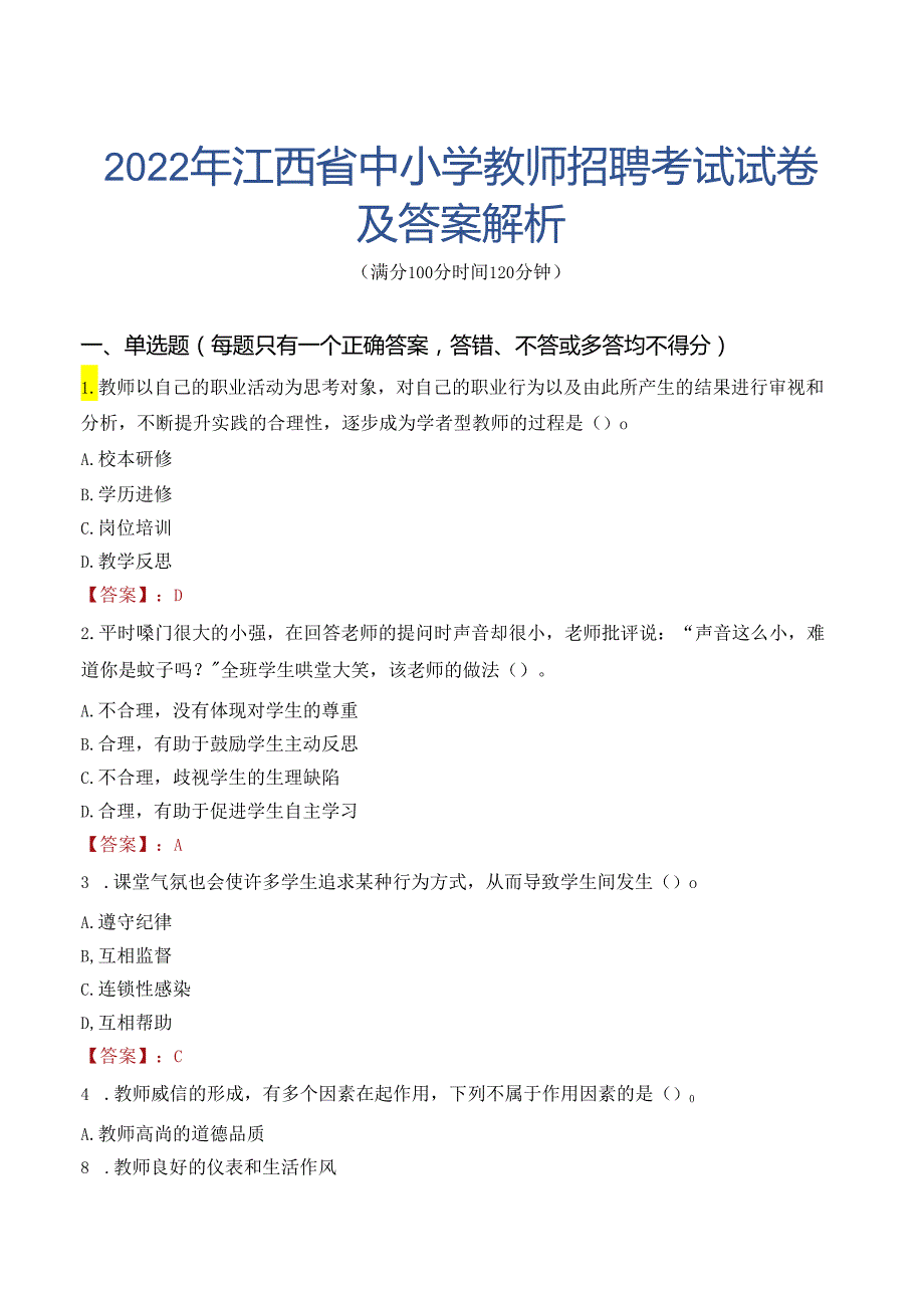 2022年江西省中小学教师招聘考试试卷及答案解析.docx_第1页