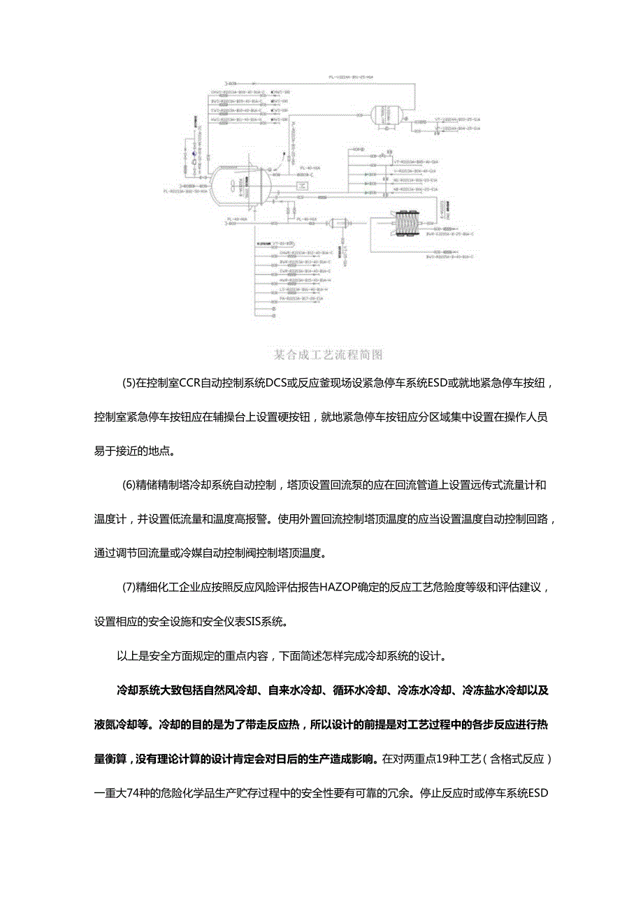 精细化工合成反应的冷却系统设计来自一线的实践经验.docx_第2页