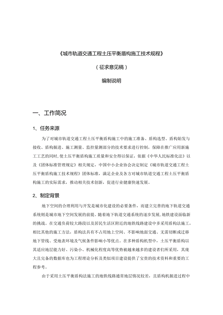 《城市轨道交通工程土压平衡盾构施工技术规程》编制说明.docx_第1页