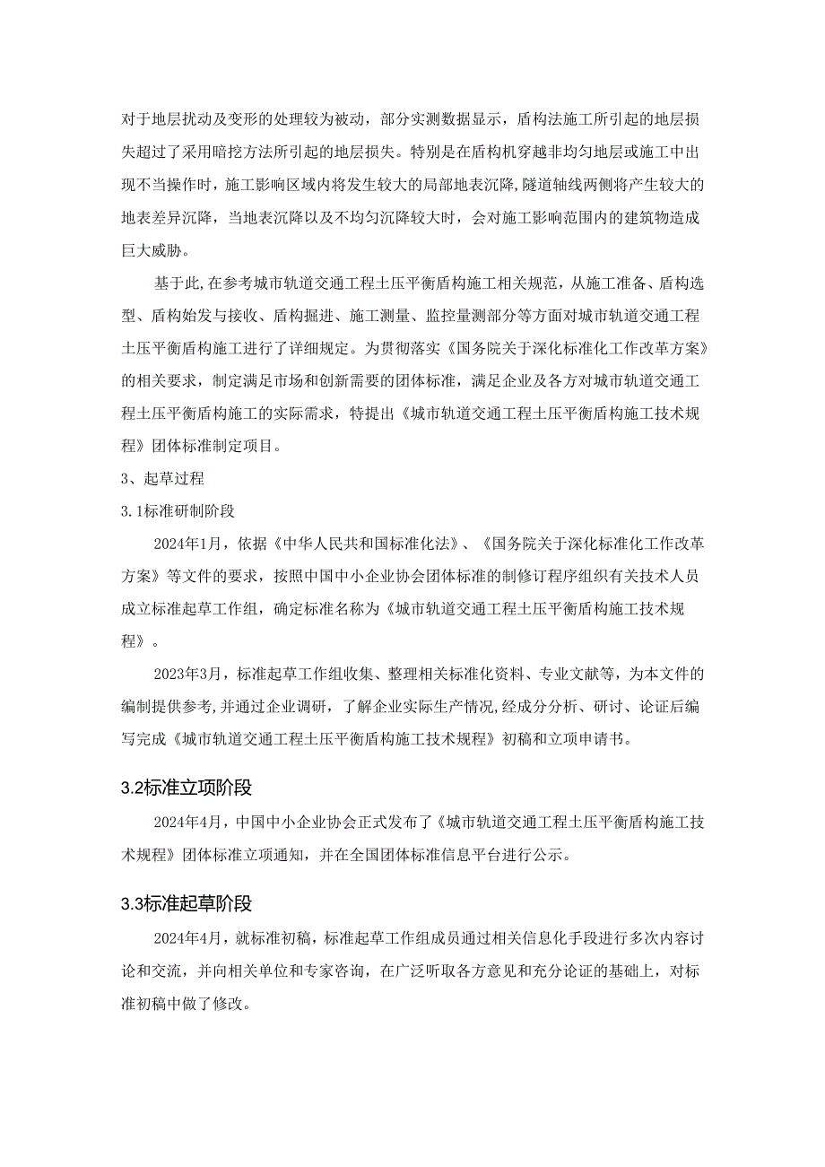 《城市轨道交通工程土压平衡盾构施工技术规程》编制说明.docx_第2页