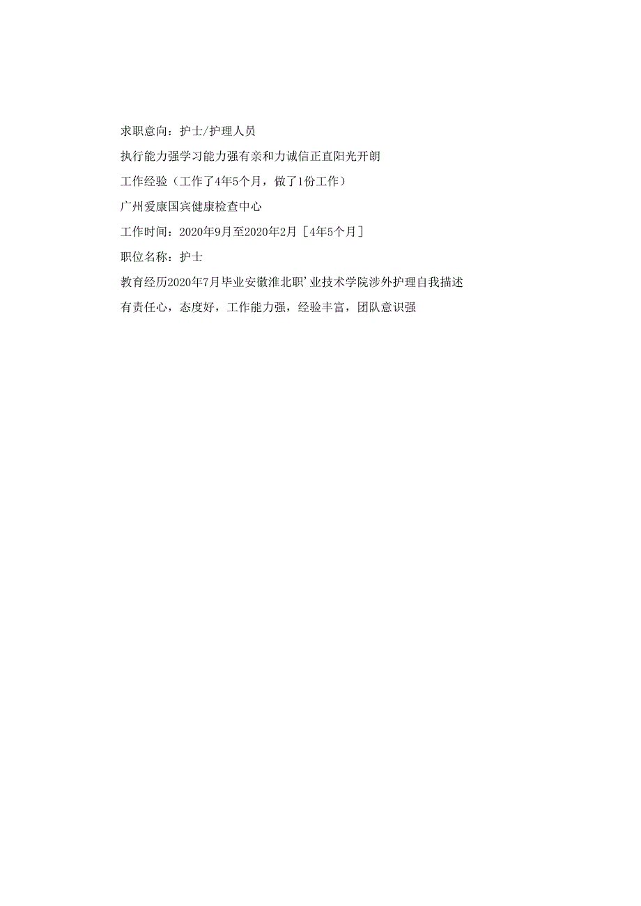 2024年护理工作简历.docx_第2页