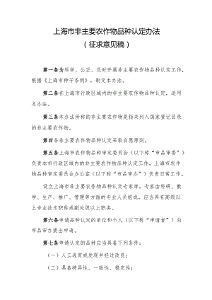 上海市非主要农作物品种认定办法（2024）.docx