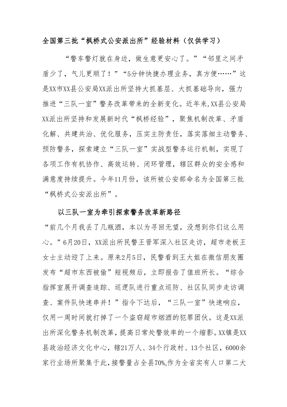 全国第三批“枫桥式公安派出所”经验材料（仅供学习）.docx_第1页