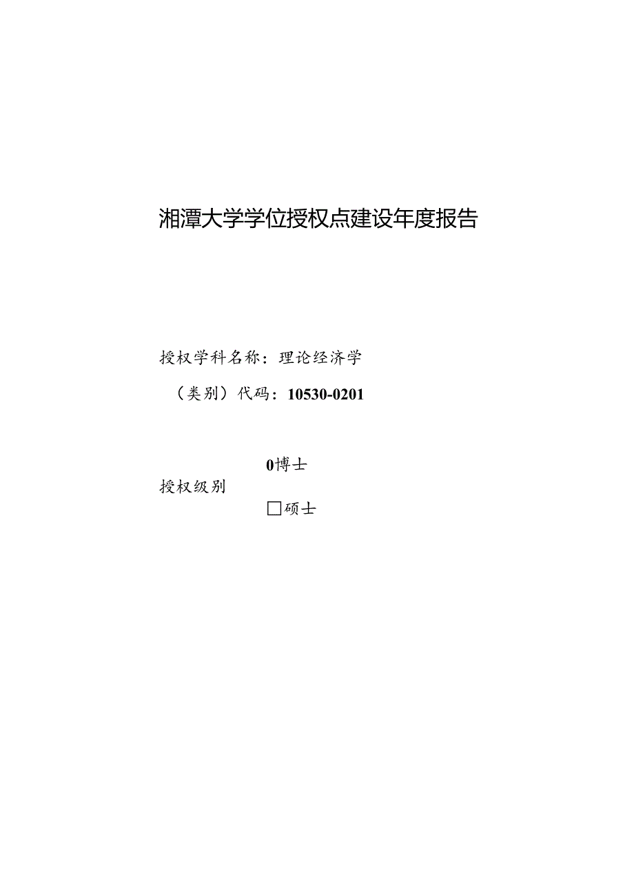 理论经济学-学位授权点建设年度报告2023.docx_第1页