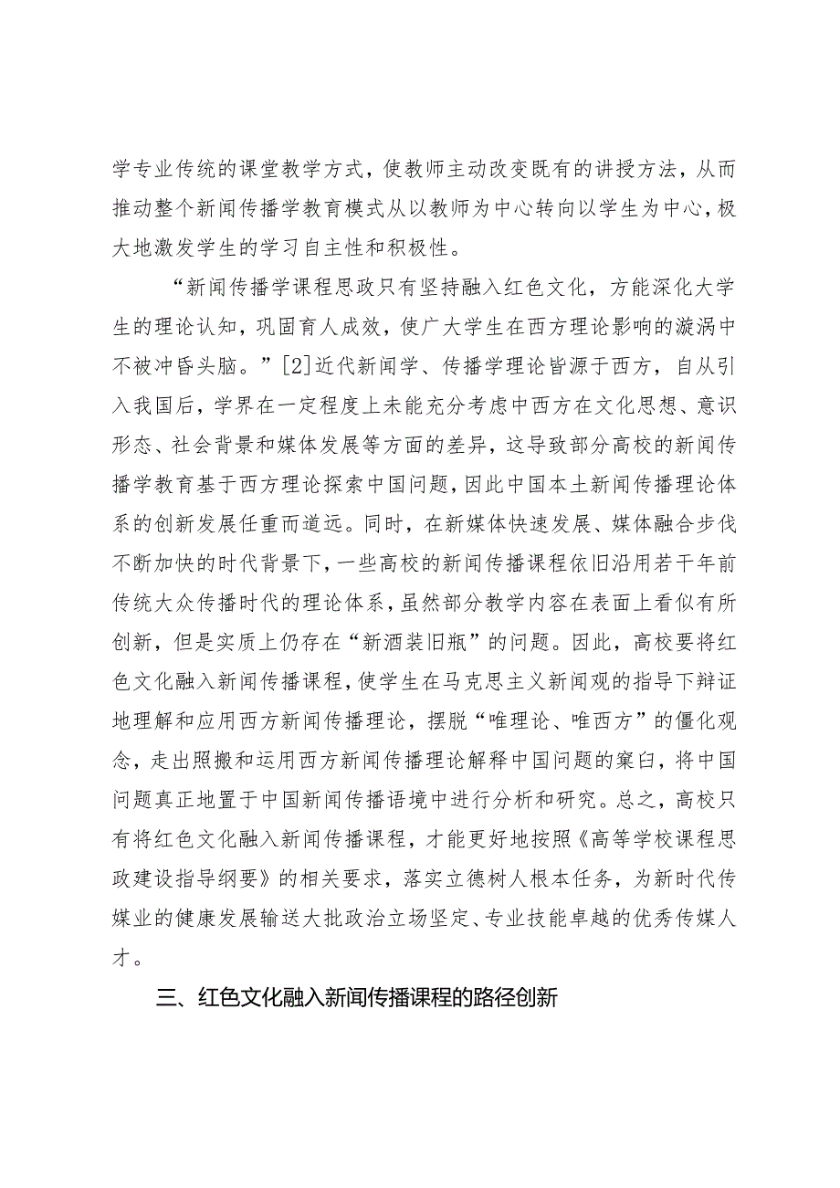 红色文化融入新闻传播课程的价值意蕴与路径创新.docx_第3页