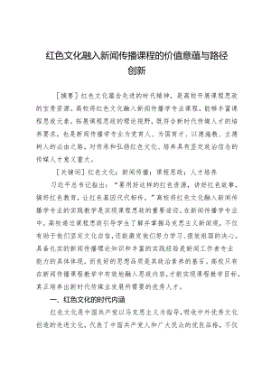 红色文化融入新闻传播课程的价值意蕴与路径创新.docx