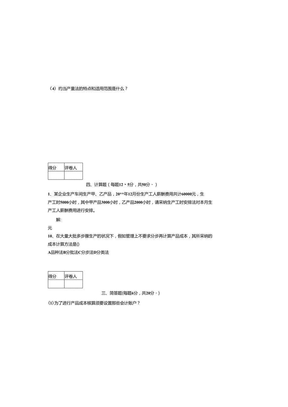 电大A2024会计大专成本会计试卷施磊.docx_第3页