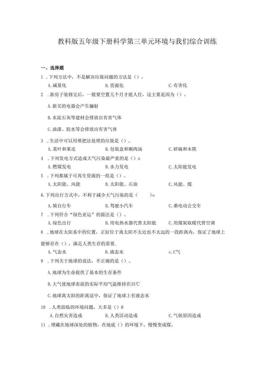 教科版五年级下册科学第三单元环境与我们综合训练.docx_第1页